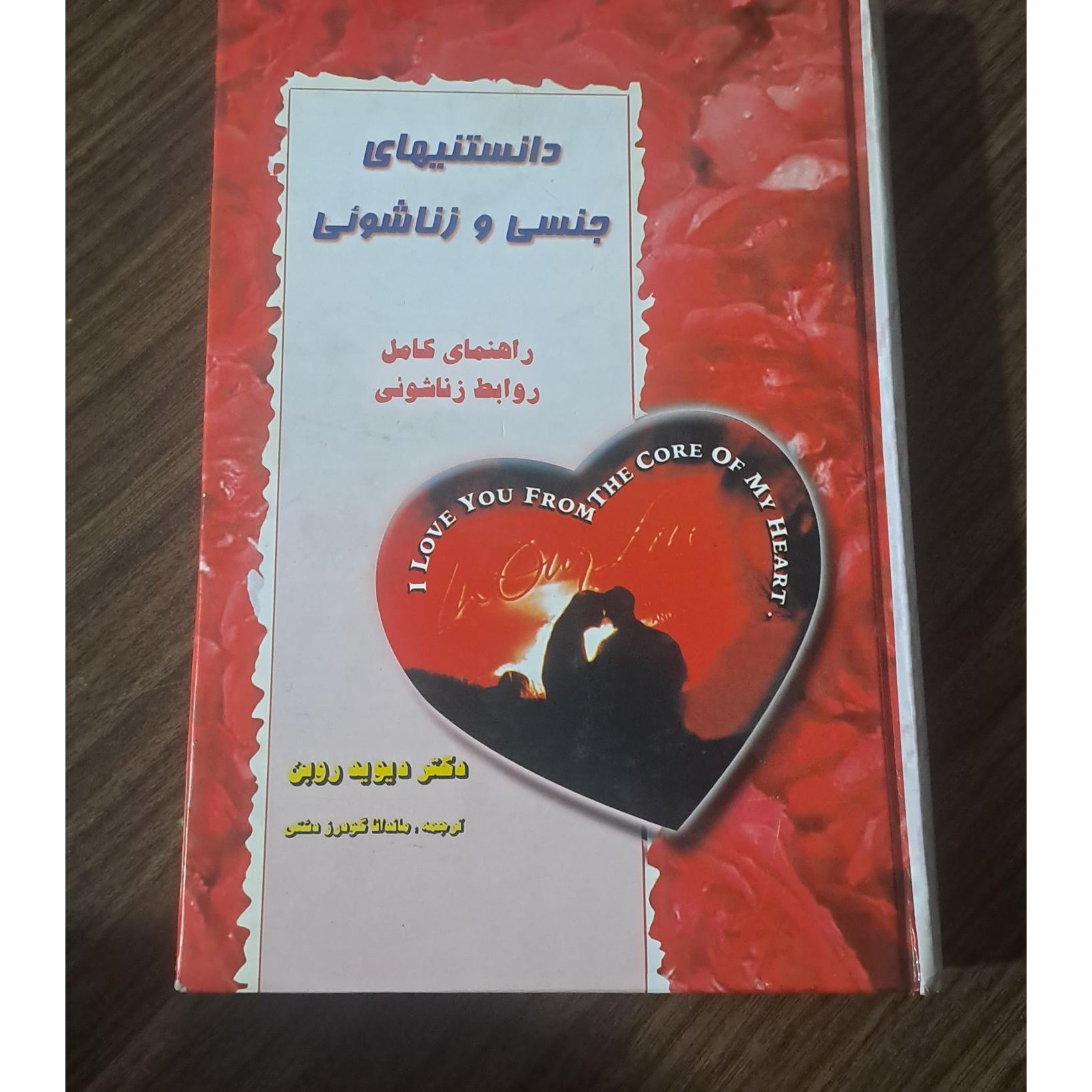 دانستنیها جنسی و زناشوئی