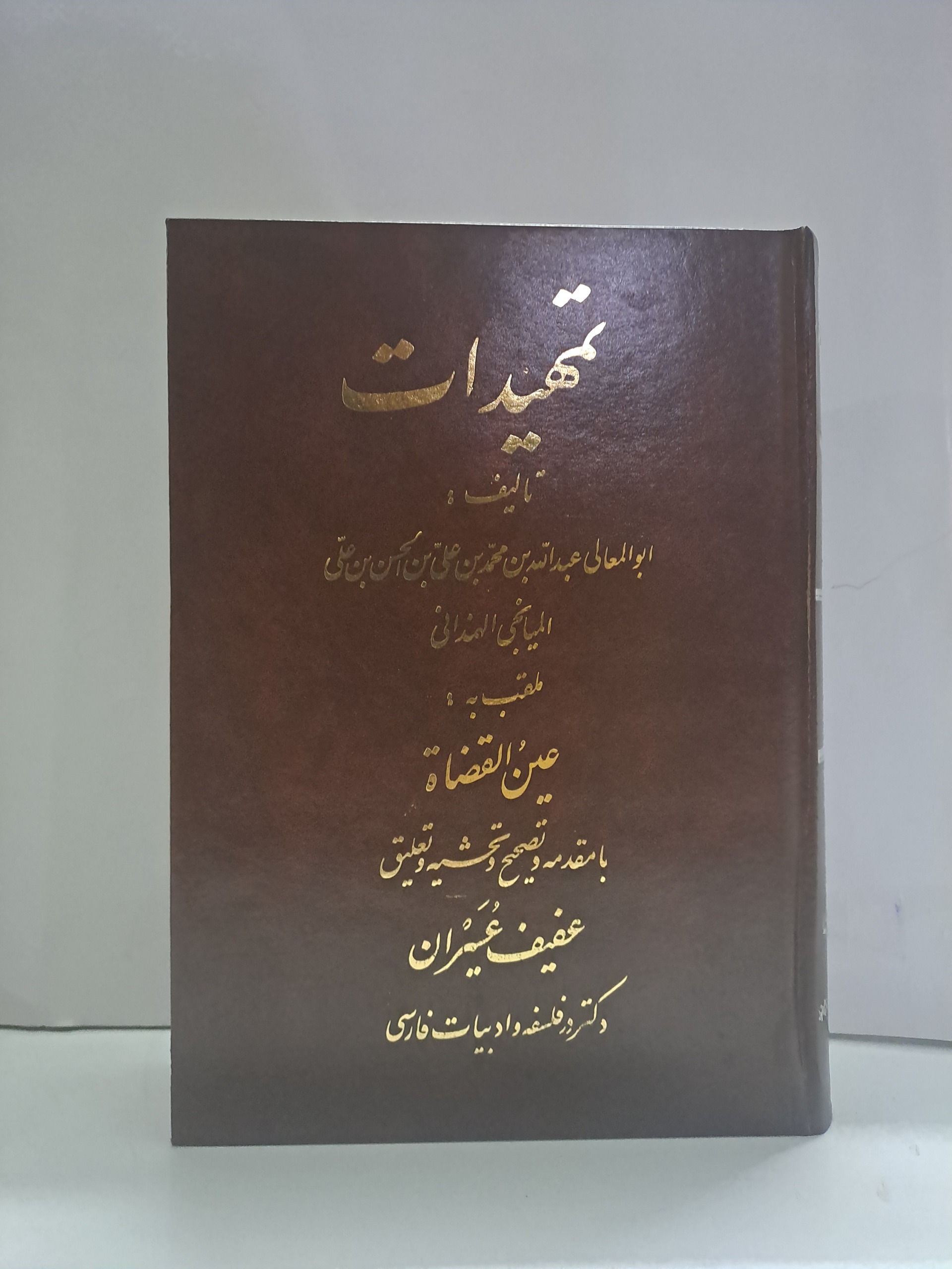 تمهیدات عین القضات