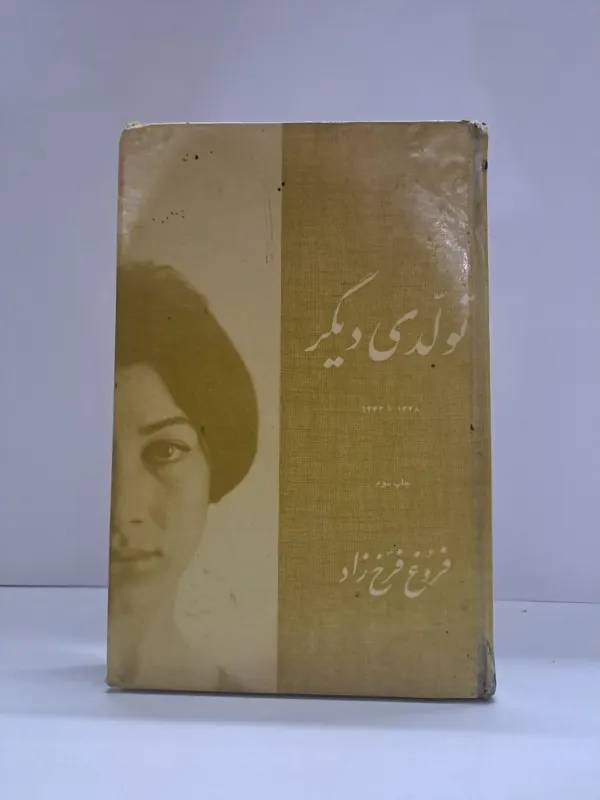 تولد ی دیگر