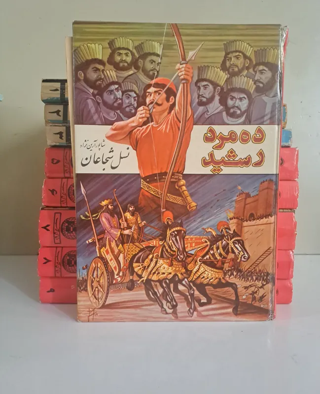 ده مرد رشید