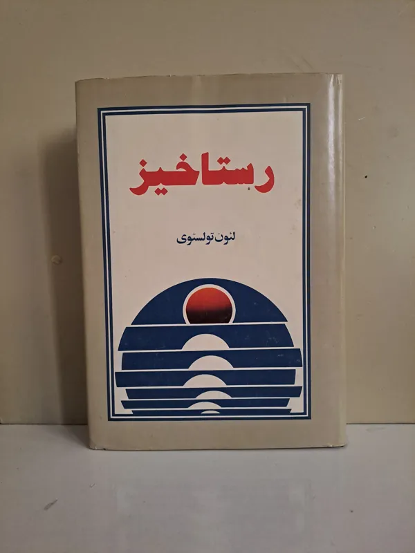 رستا خیز از لئون لستوی