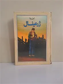 ژرمینال
