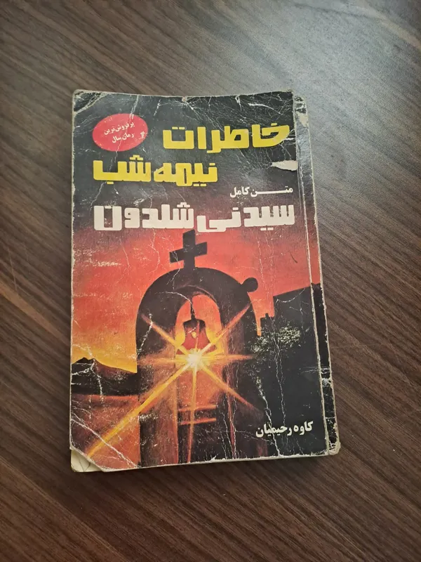 خاطرات نیمه شب