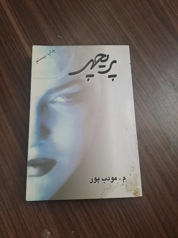 پریچهر اثر م . مودب پور