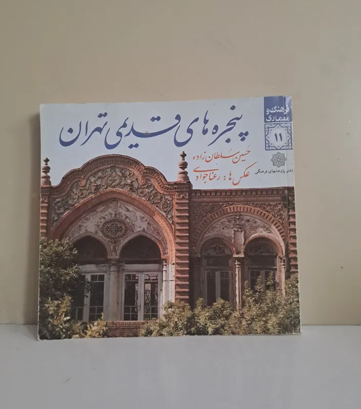 پنجرههای قدیمی تهران