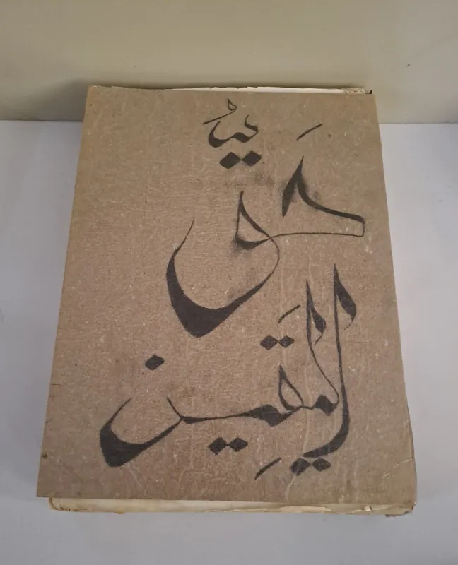 کتاب حق الیقین