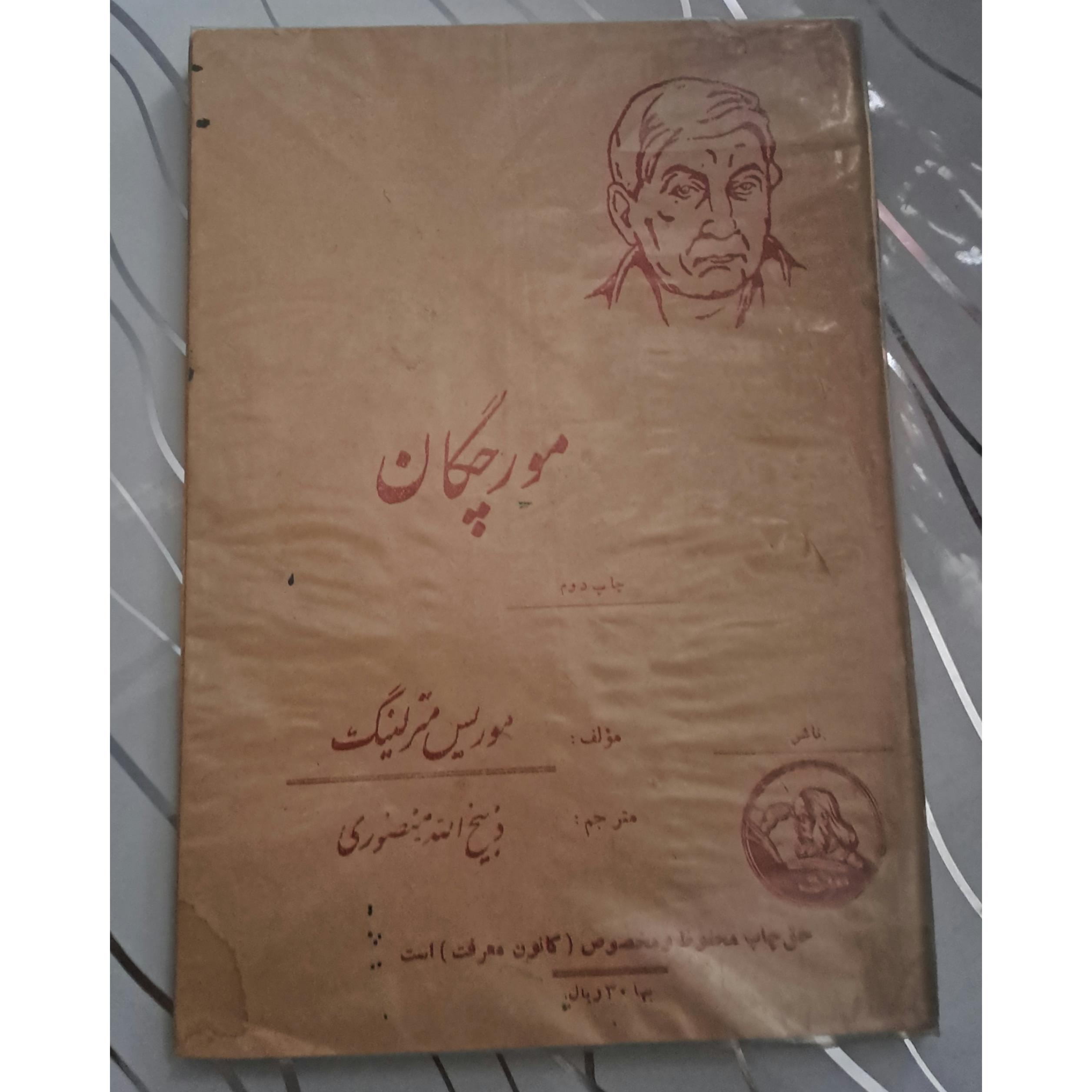 کتاب مور چگان