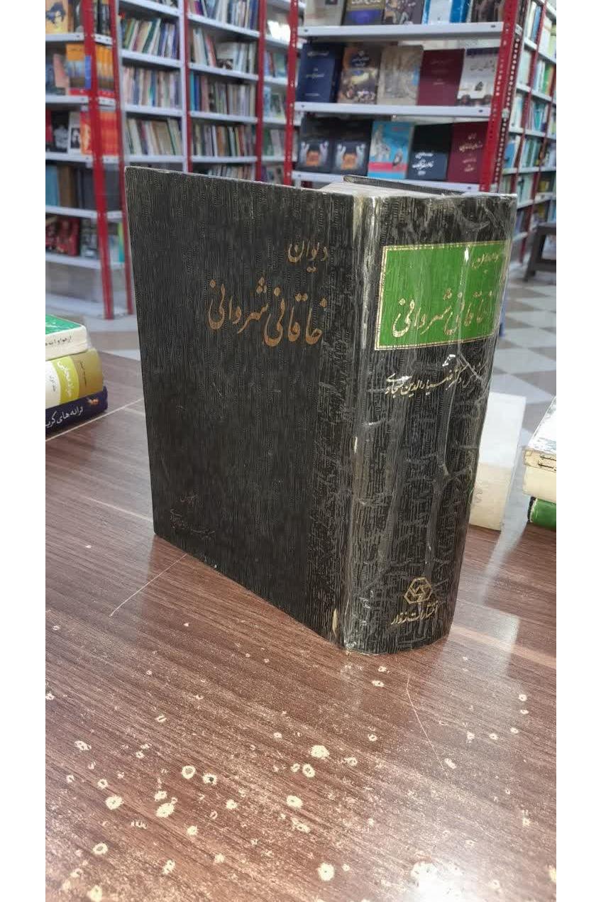 دیوان خاقانی شروانی
