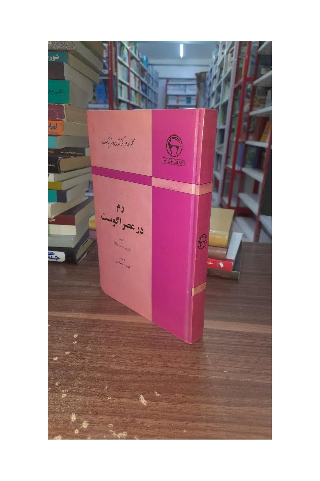 کتاب رم در عصر اگوست