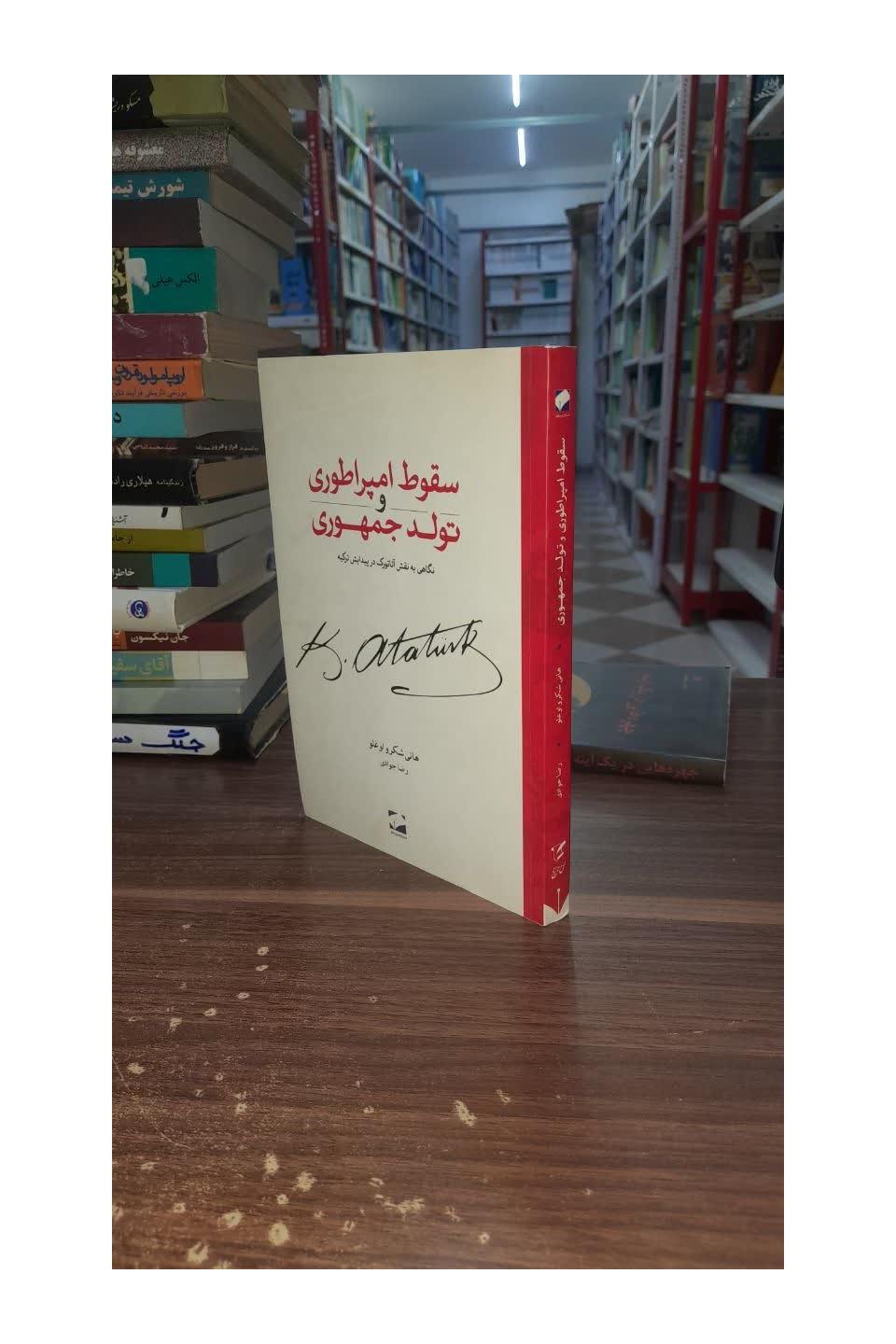 کتاب سقوط امپراطوری و تولد جمهوری