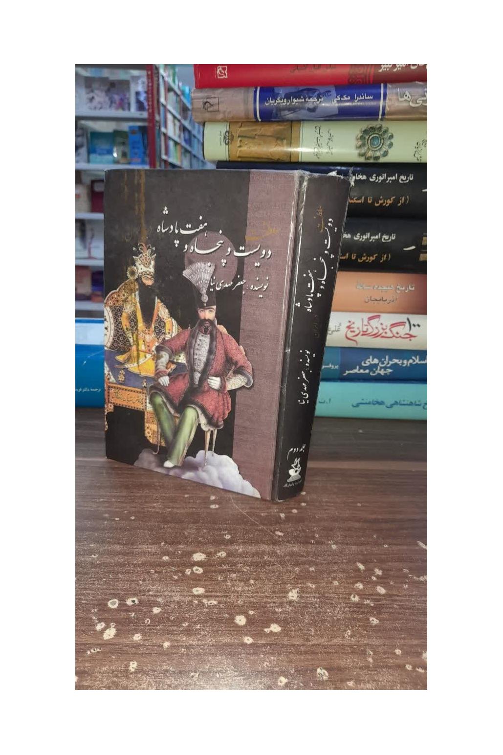 کتاب سلطنت دویست و پنجاه و هفت پادشاه در ایران