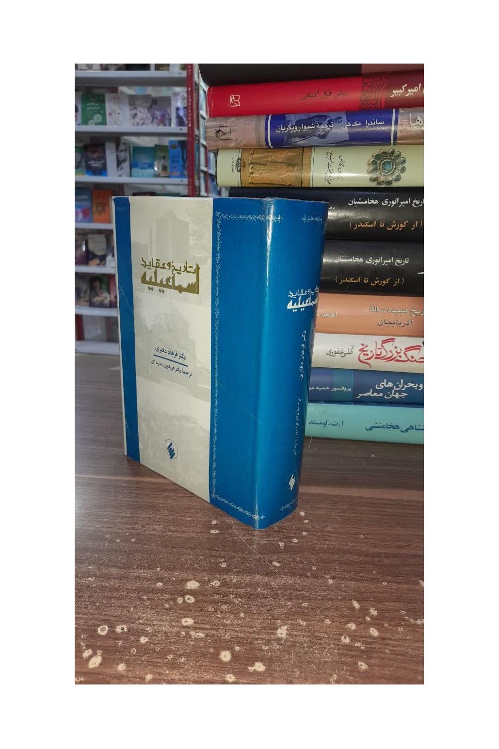 کتاب تاریخ و عقاید اسماعیلیه