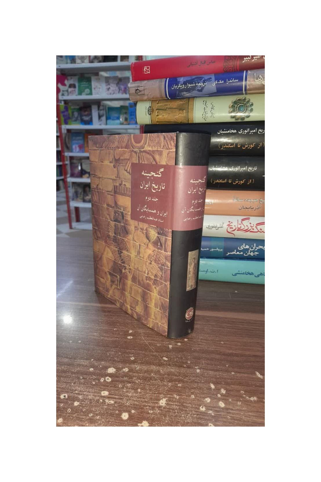 کتاب گنجینه تاریخ ایران جلد دوم