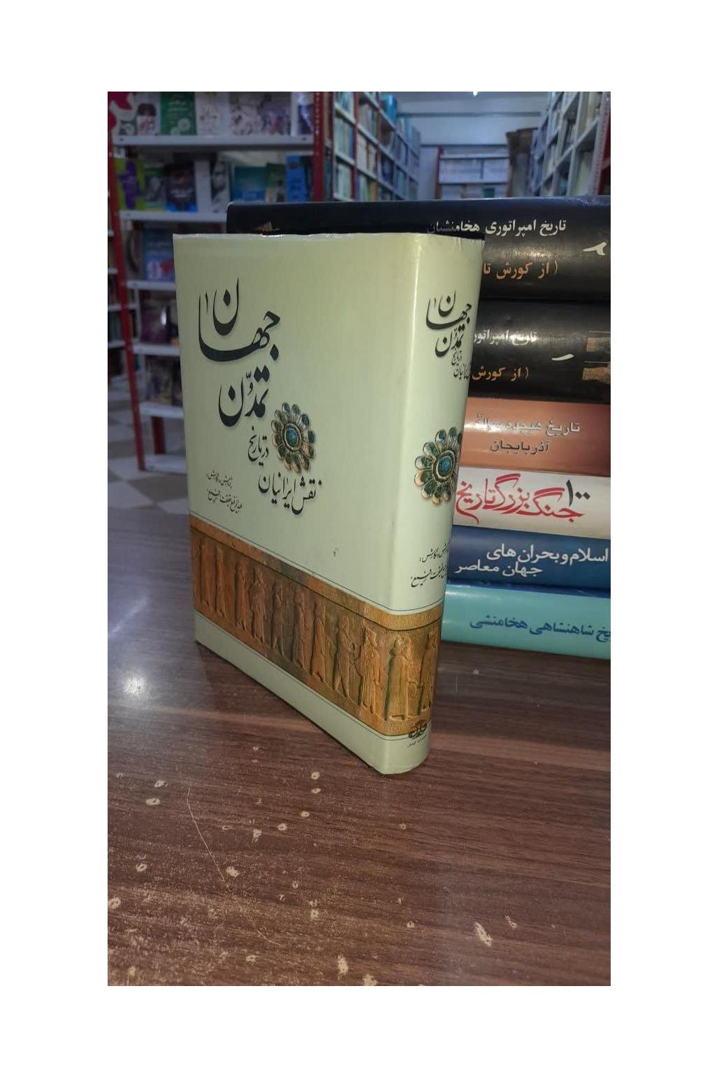 کتاب نقش ایرانیان در تاربخ تمن جهان