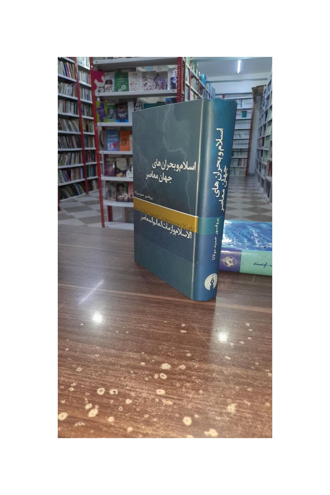 کتاب اسلام و بحران های جهان معاصر