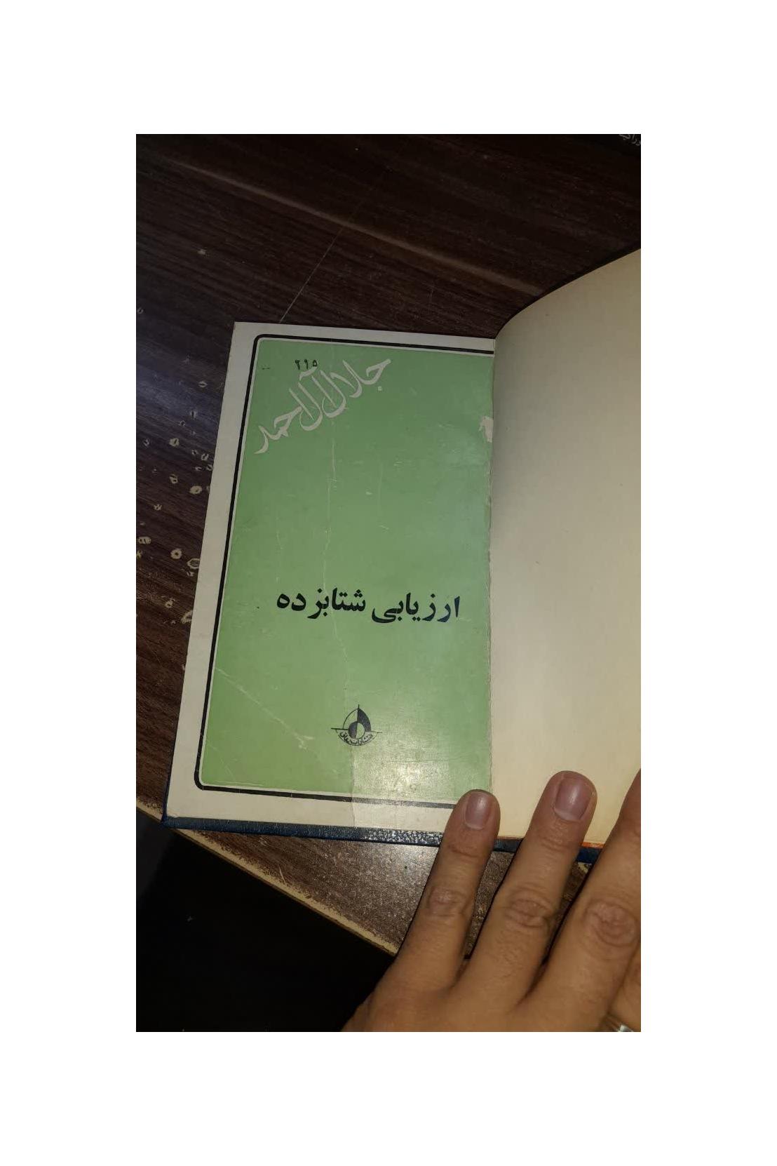 کتاب ارزیابی شتابزده