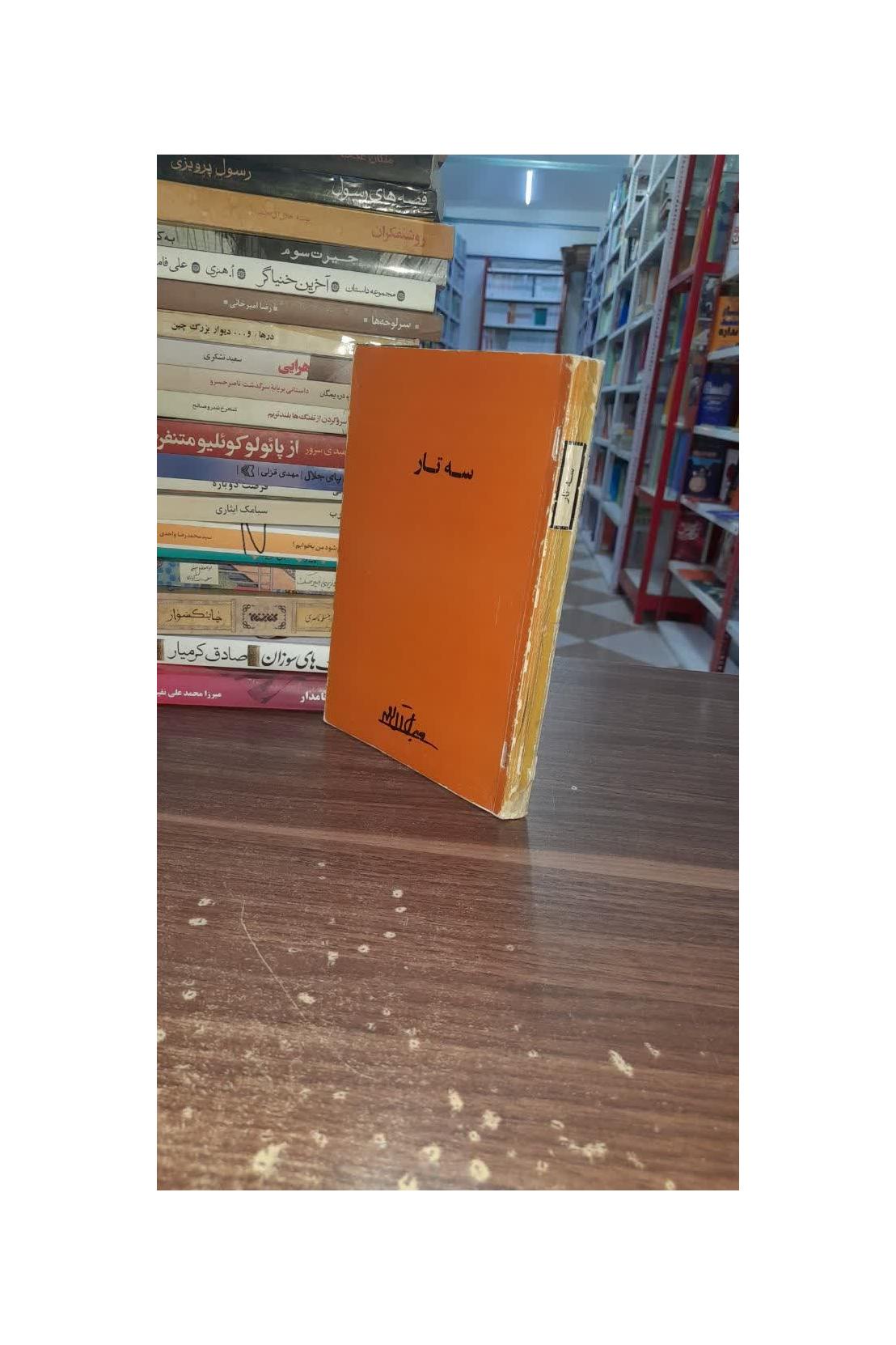 کتاب سه تار اثر جلال آل احمد