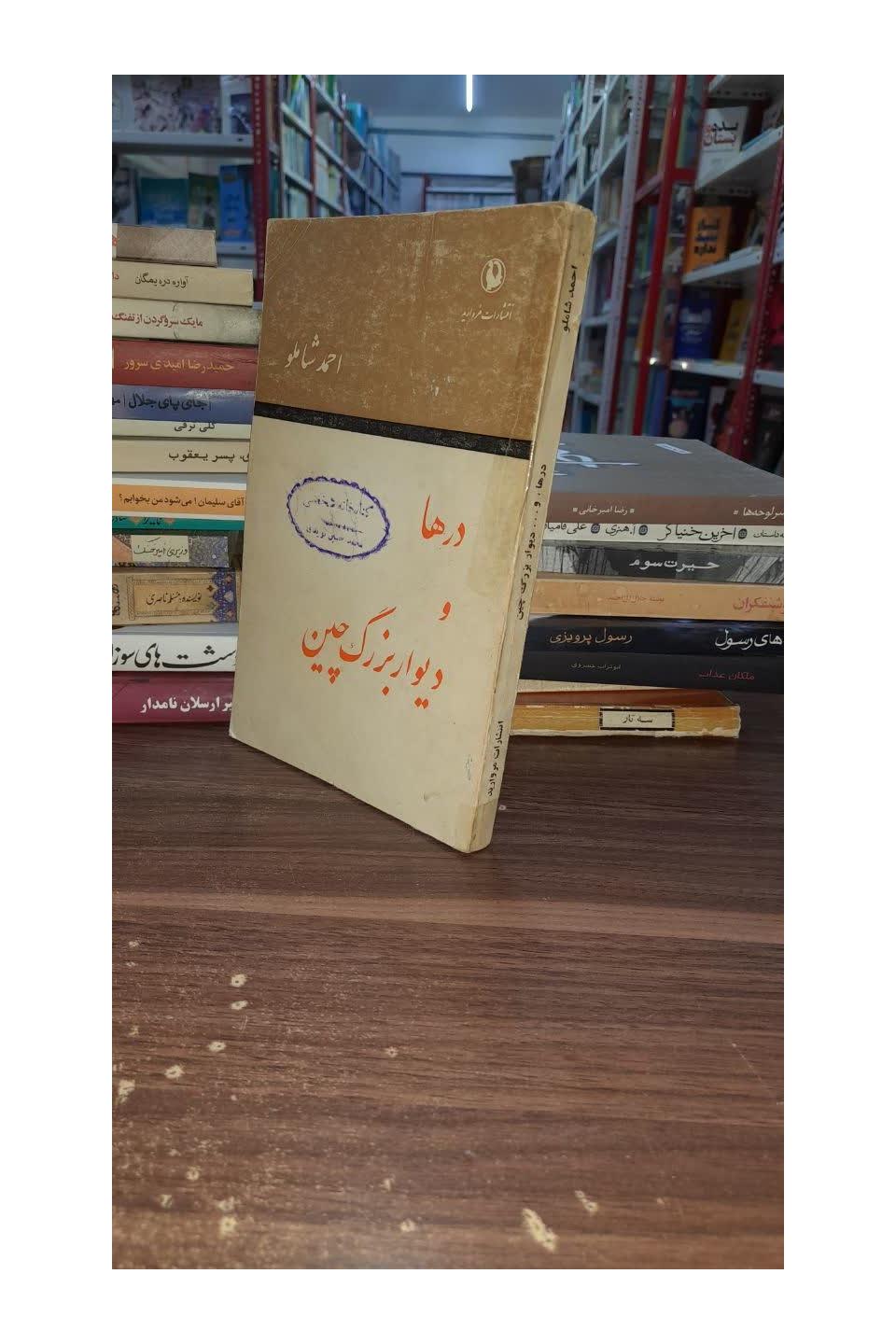 کتاب درها و دیوار بزرگ چین اثر احمد شاملو