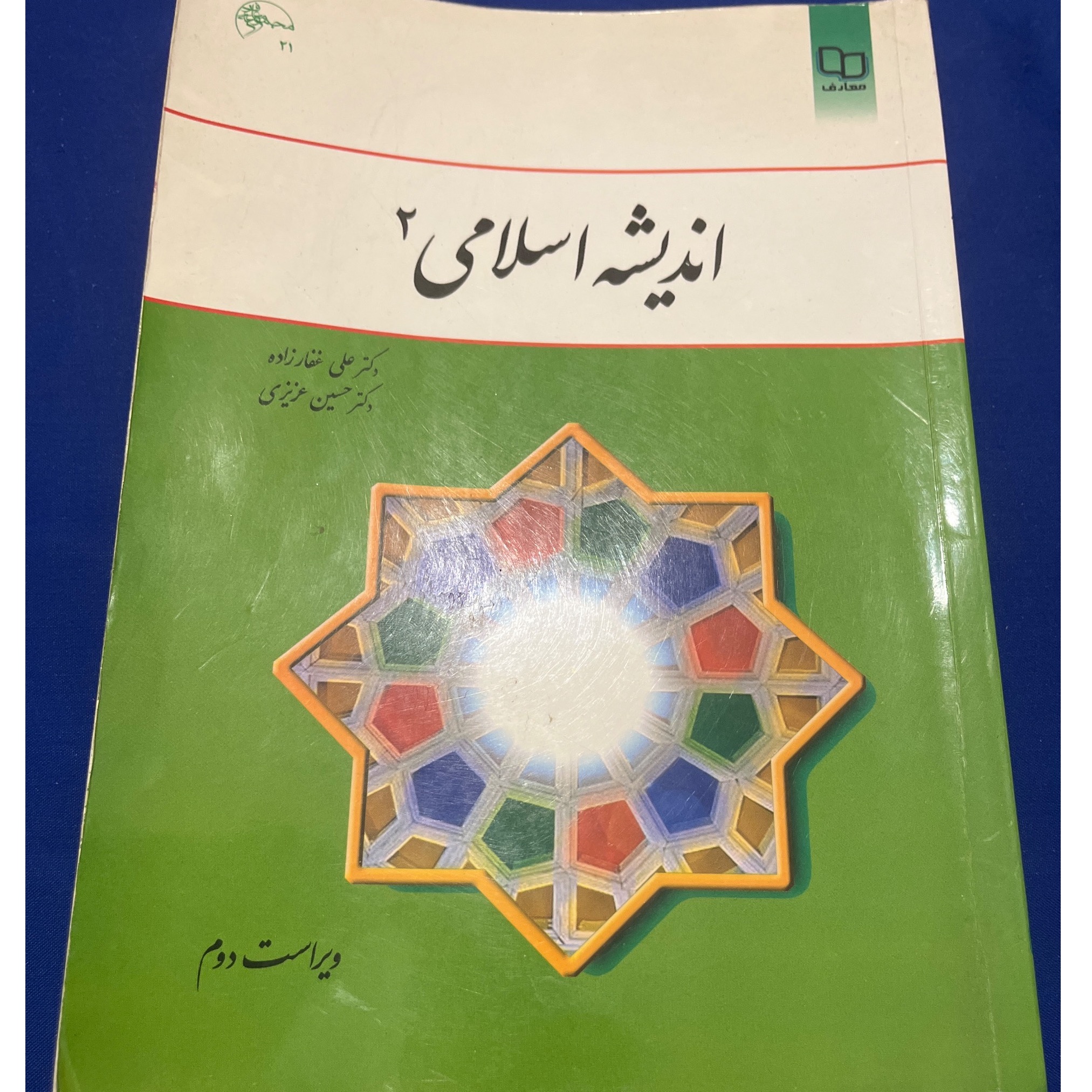 اندیشه اسلامی 2