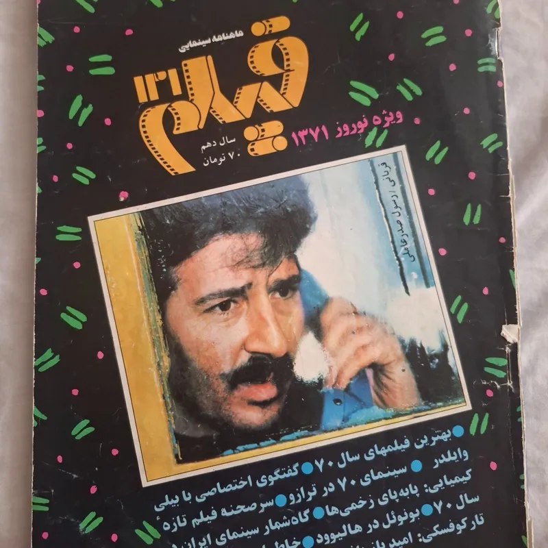 مجله ماهنامه سینمایی فیلم ویژه نوروز 1371