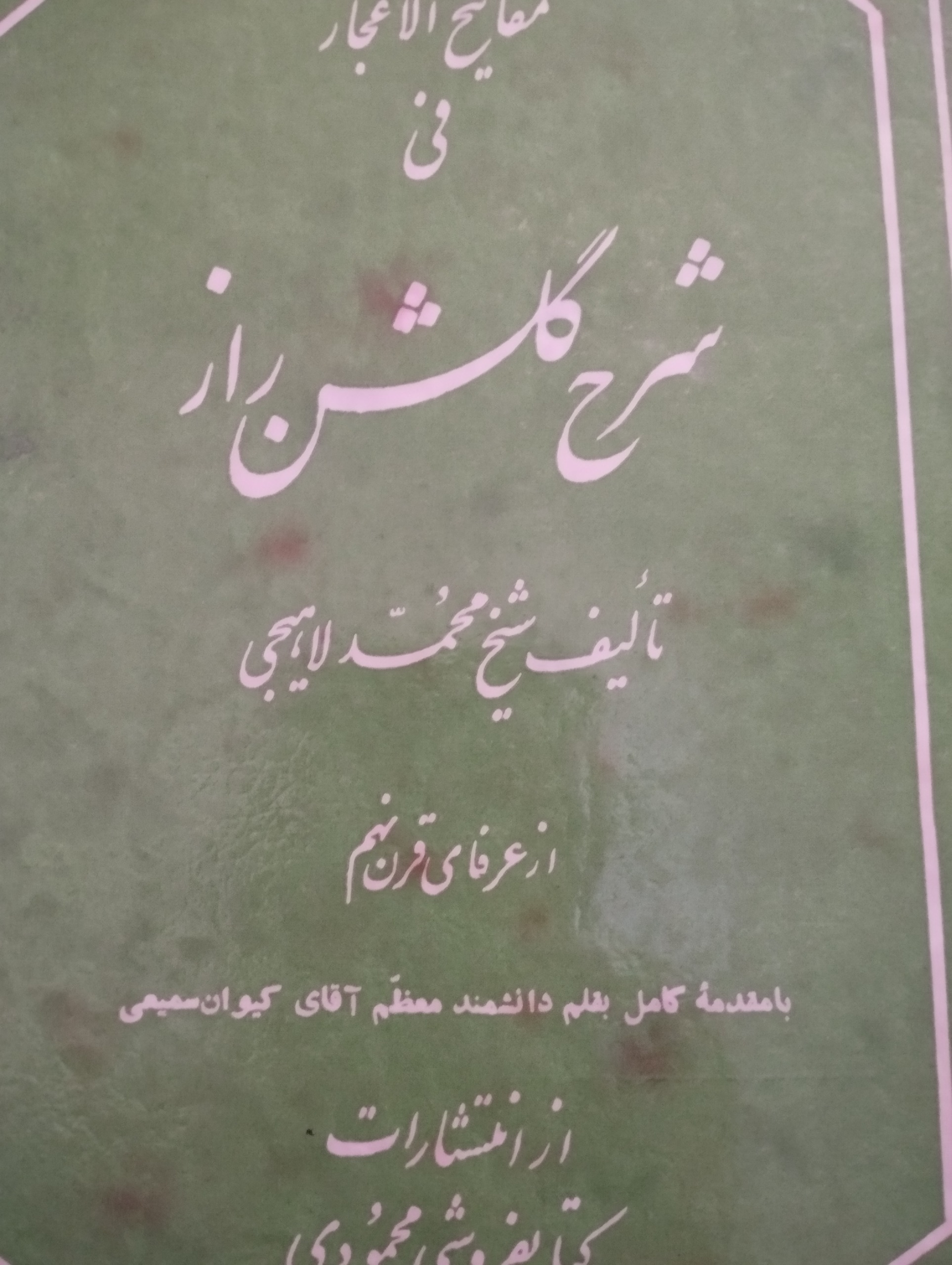 کتاب شرح گلشن راز1337نایاب