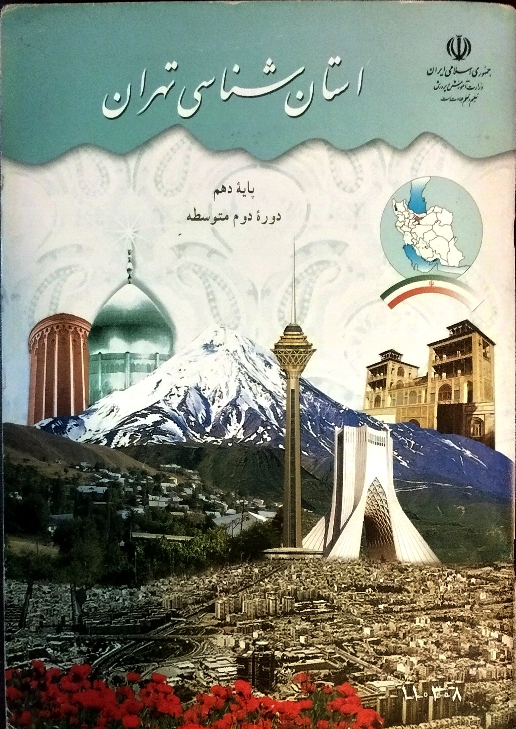 کتاب استان شناسی تهران