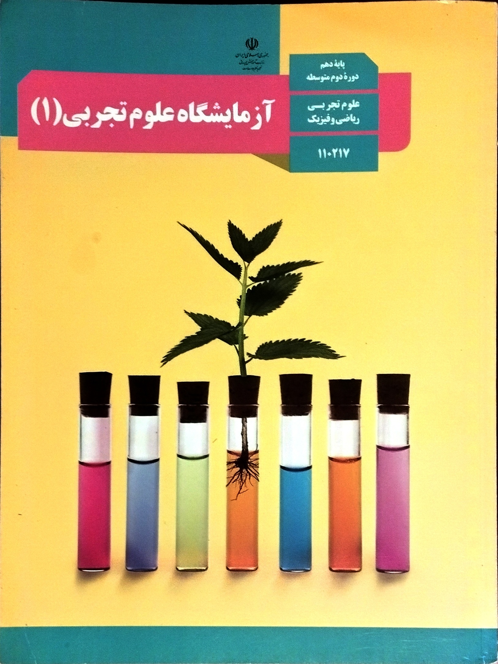 کتاب آزمایشگاه علوم تجربی1