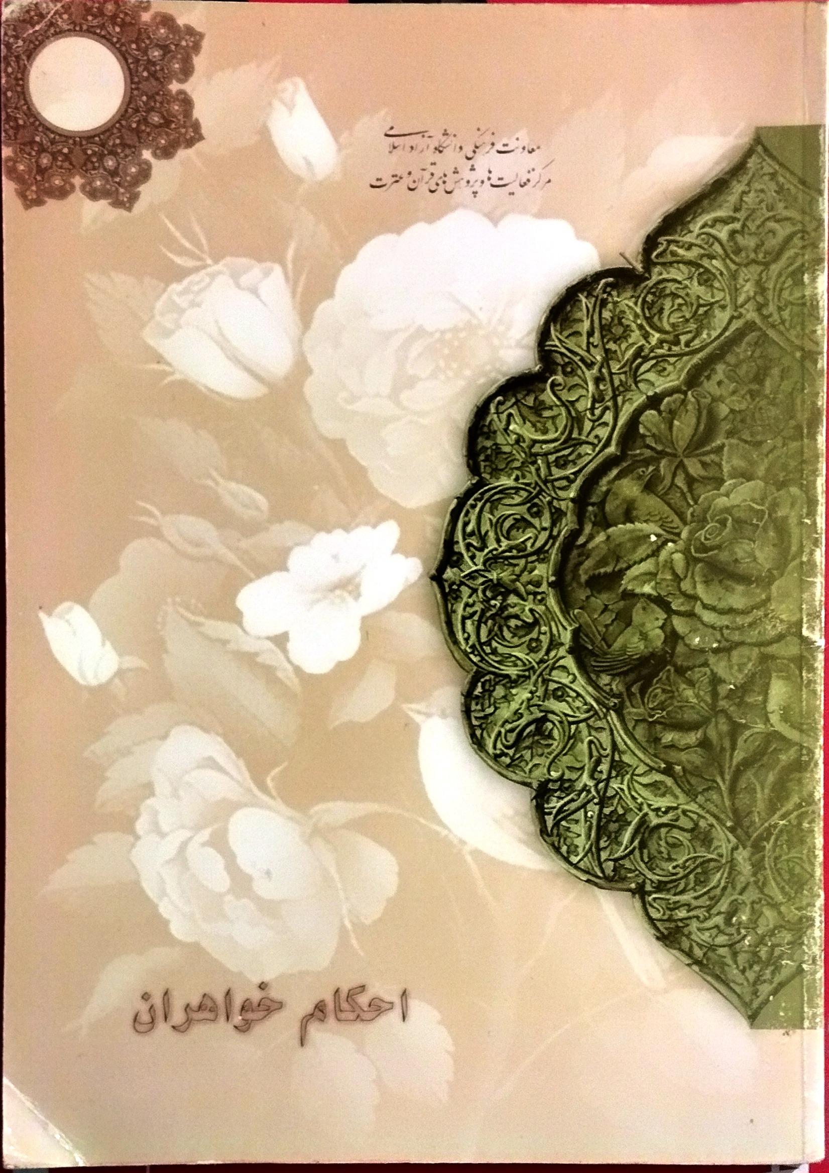 کتاب احکام خواهران