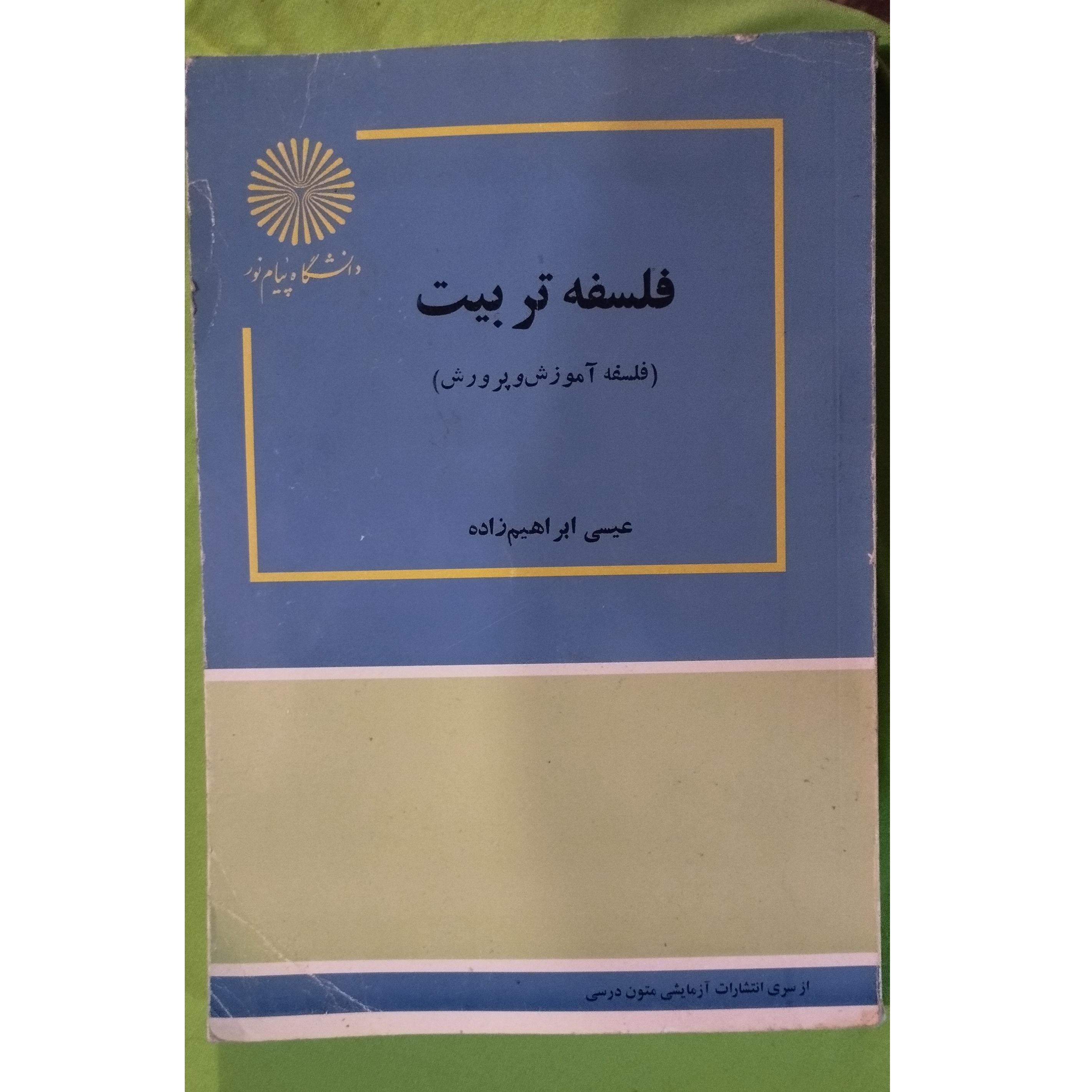 کتاب فلسفه تربیت