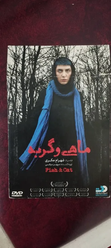 فیلم سینمایی ماهی و گربه