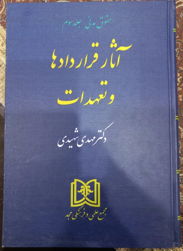 آثار قراردادها و تعهدات (دکتر شهیدی)