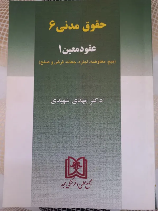 حقوق مدنی 6 عقود معین 1 (دکتر شهیدی)