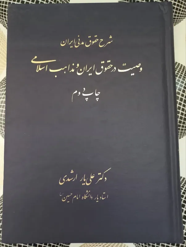 وصیت در حقوق ایران و مذاهب اسلامی