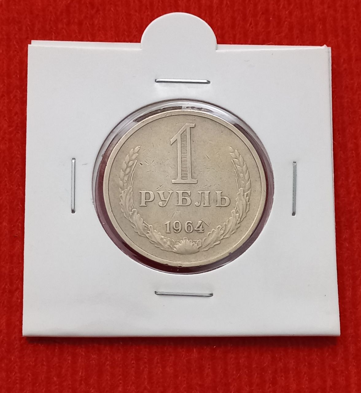 سکه شوروی 1964