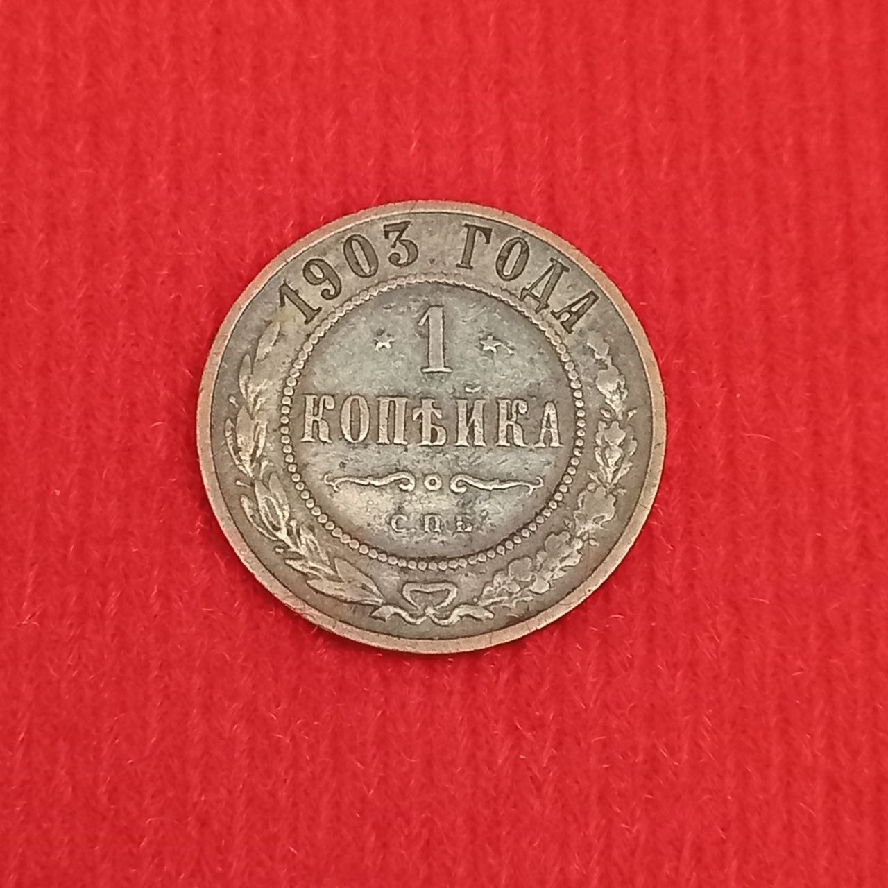 سکه روسیه تزاری 1903
