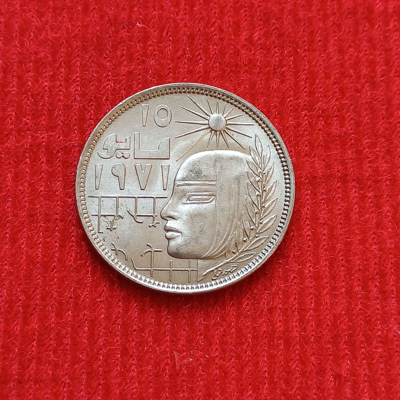سکه 10 قروش یادبودی 1979 مصر کمیاب