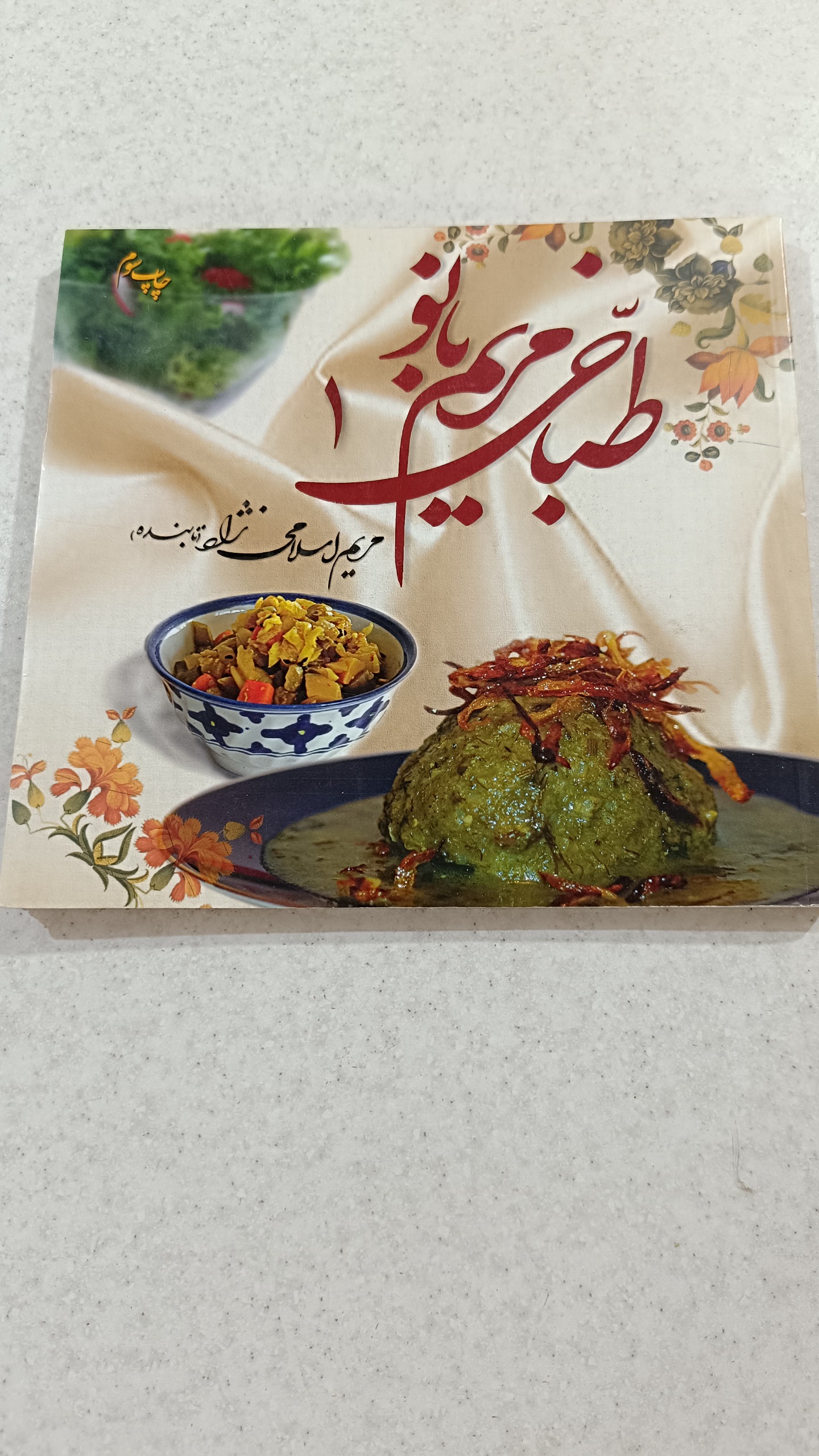 کتاب آشپزی مریم بانو جلد اول نو