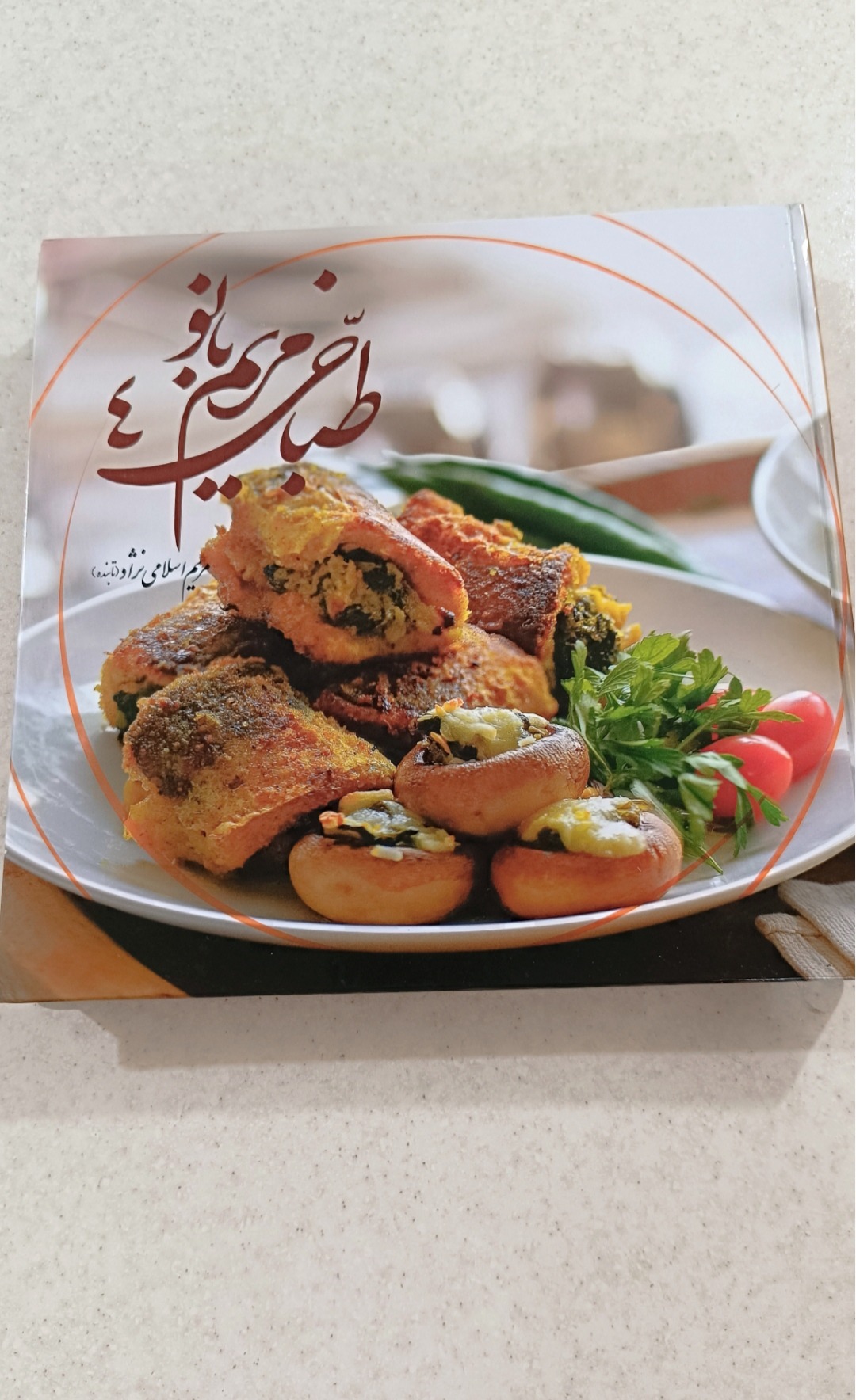 کتاب آشپزی مریم بانو جلد 4 با صفحات رنگی