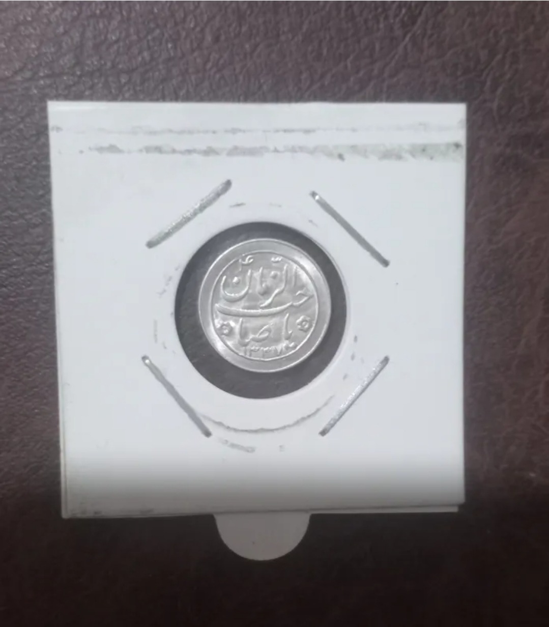 سکه نقره صاحب الزمان 1337