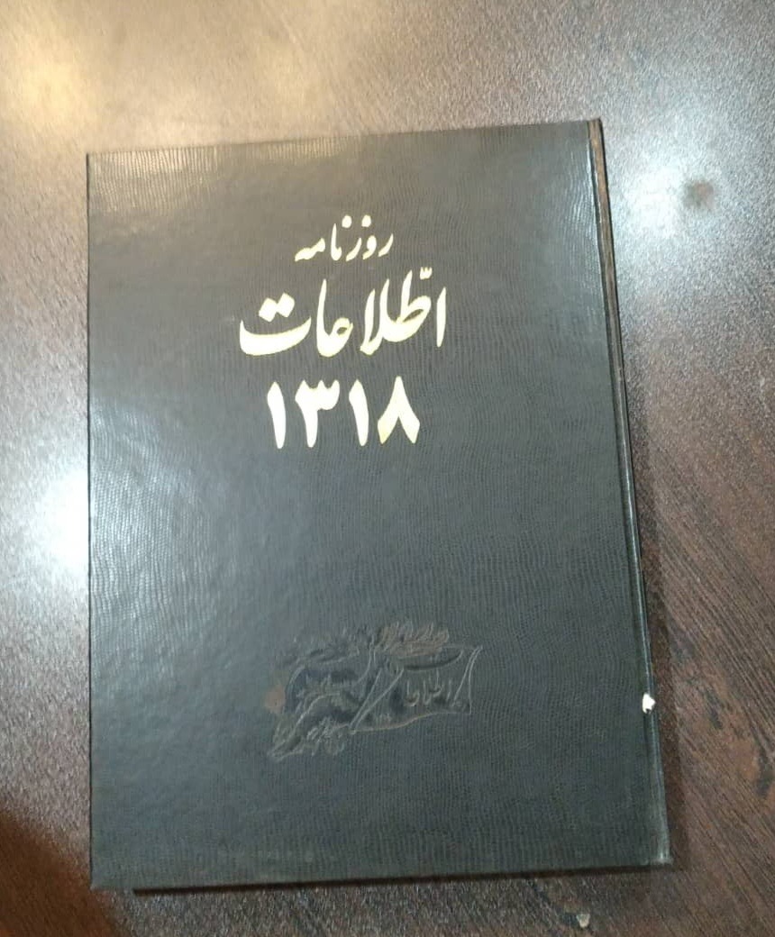 روزنامه اطلاعات1318 کمیاب