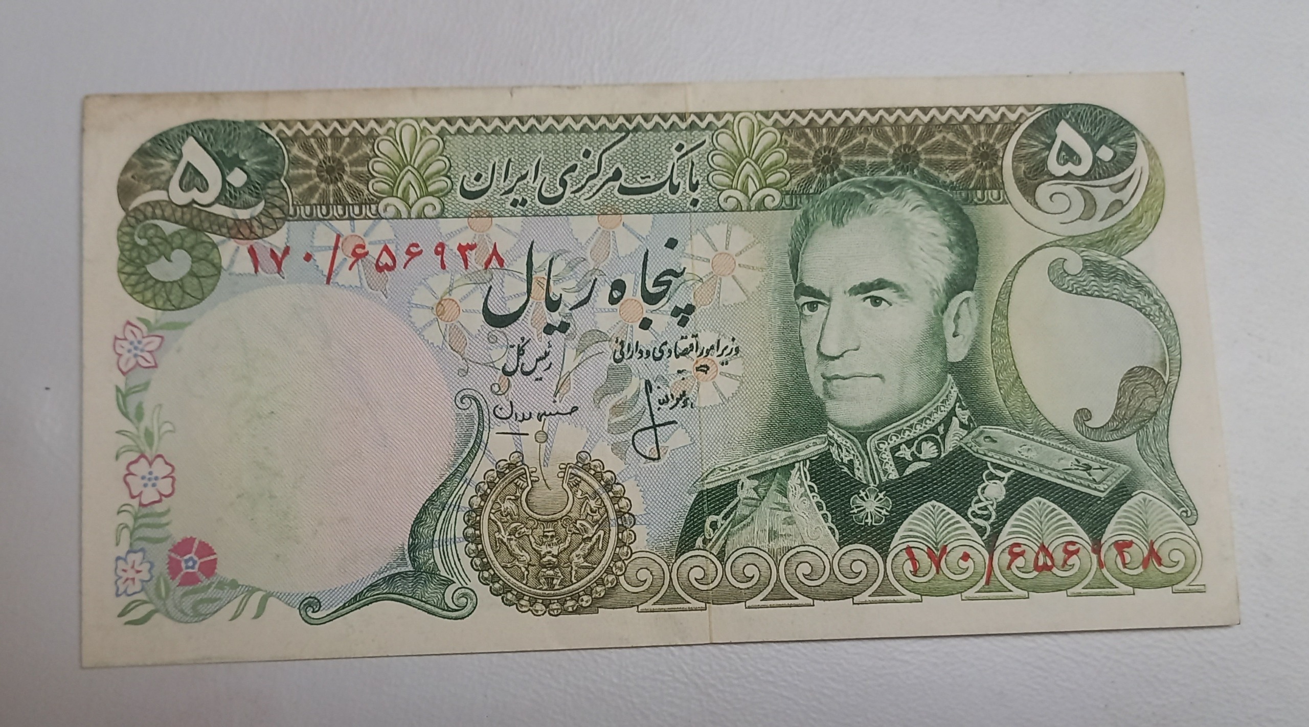 50 ریال محمد رضا شاه