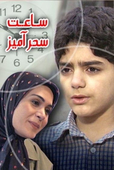 سریال ایرانی نایاب ساعت سحرآمیز 1379