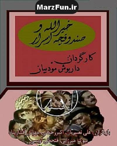 سریال خیرالله و صندوقچه اسرار 1372 بدون آرم و لوگو