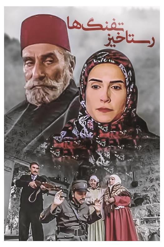 سریال خارجی رستاخیز تفنگ ها