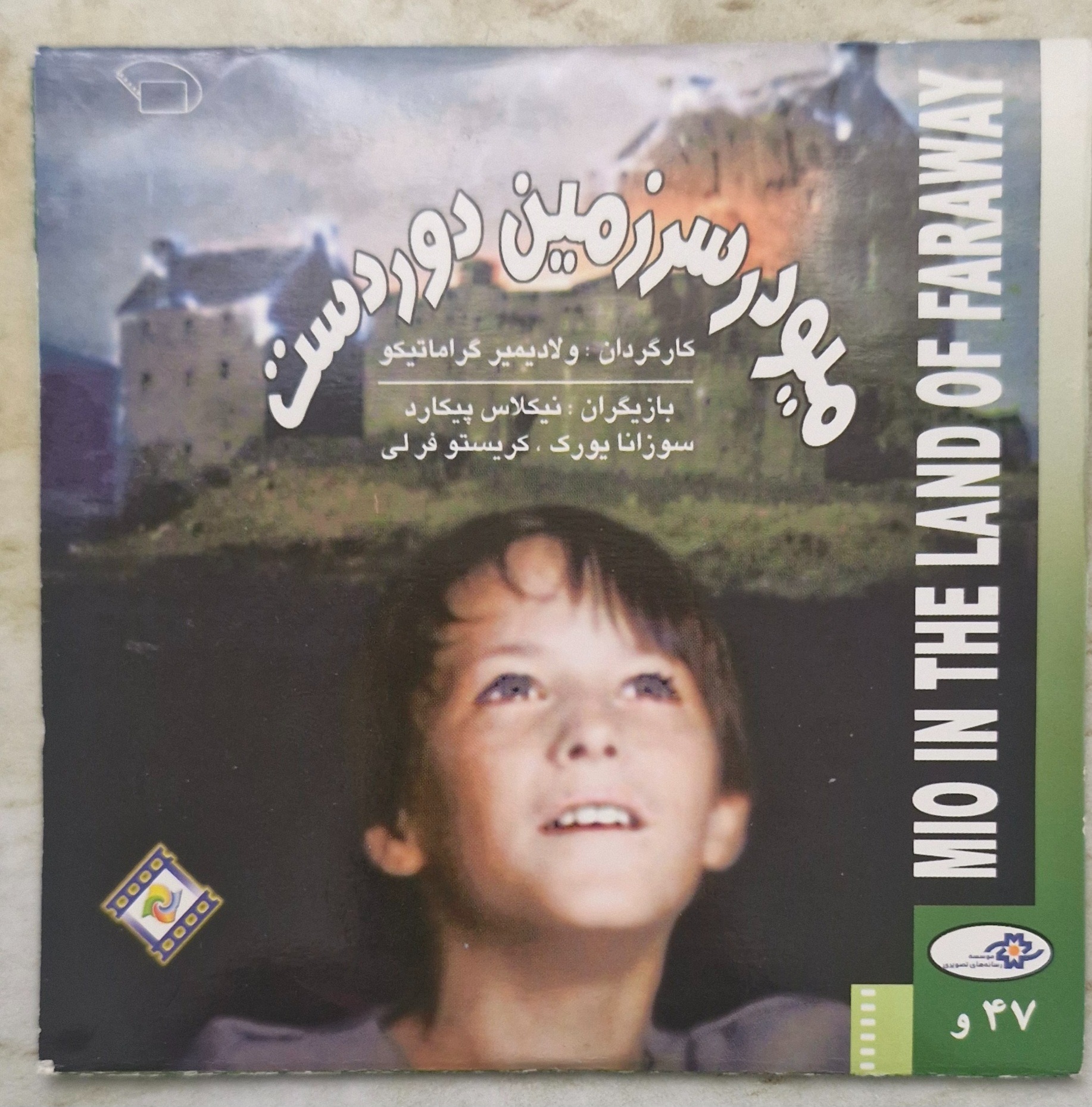 فیلم نایاب میو در سرزمین دور دست