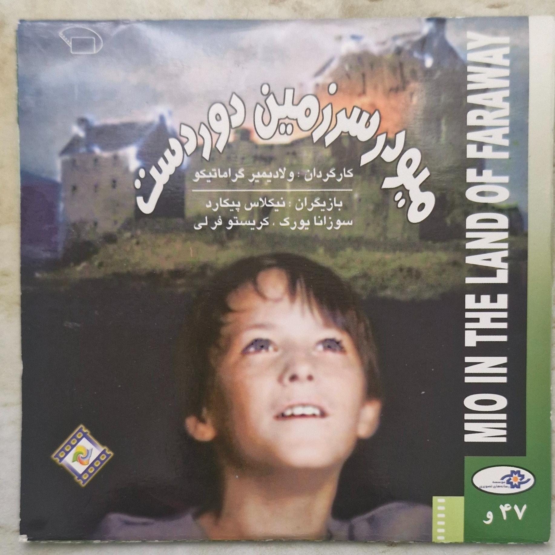 میو در سرزمین دور دست