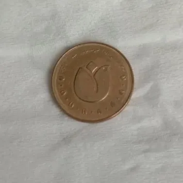 سکه یادبود آزادی خرمشهر
