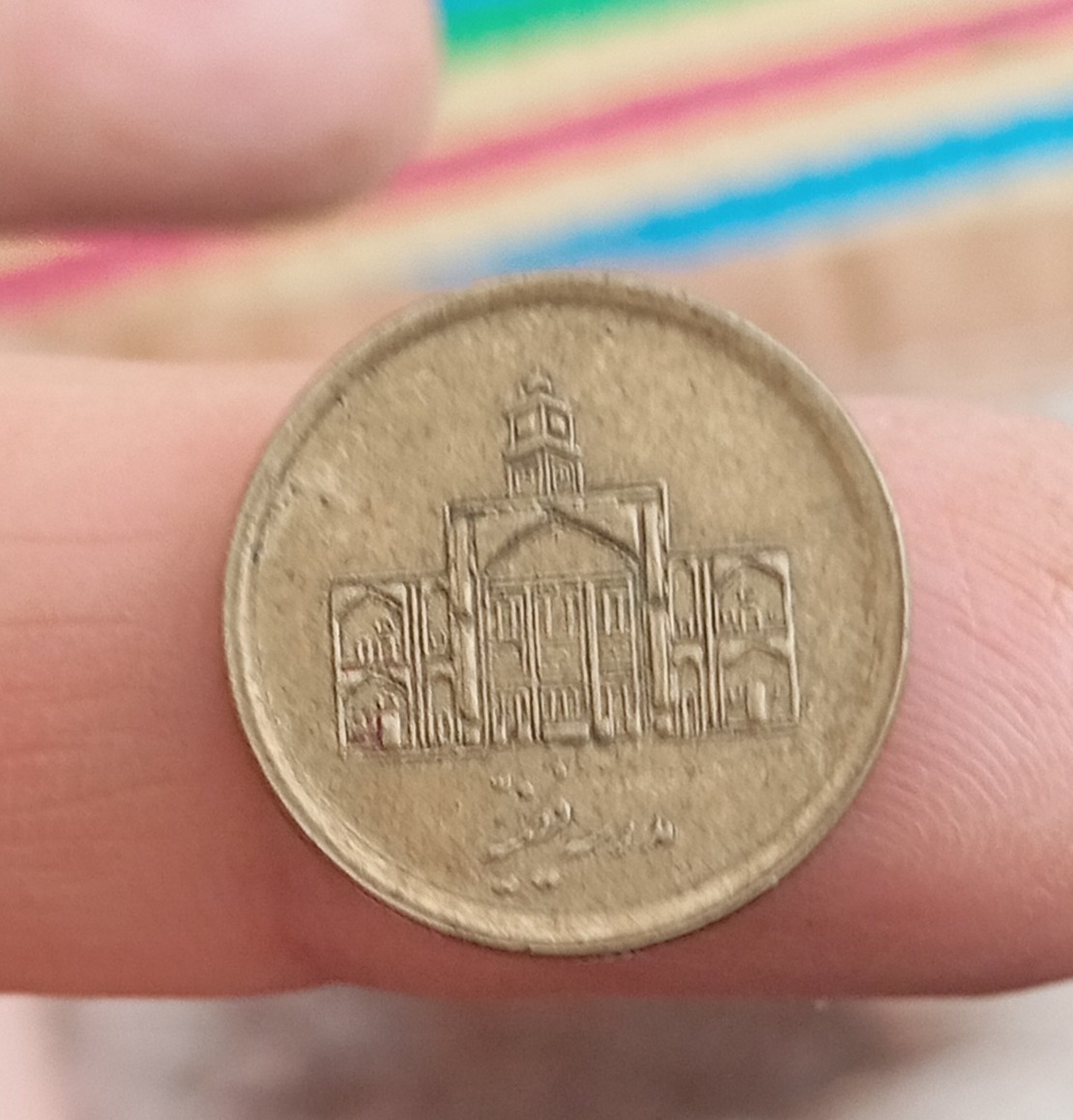 سکه جمهوری مدرسه فیضیه