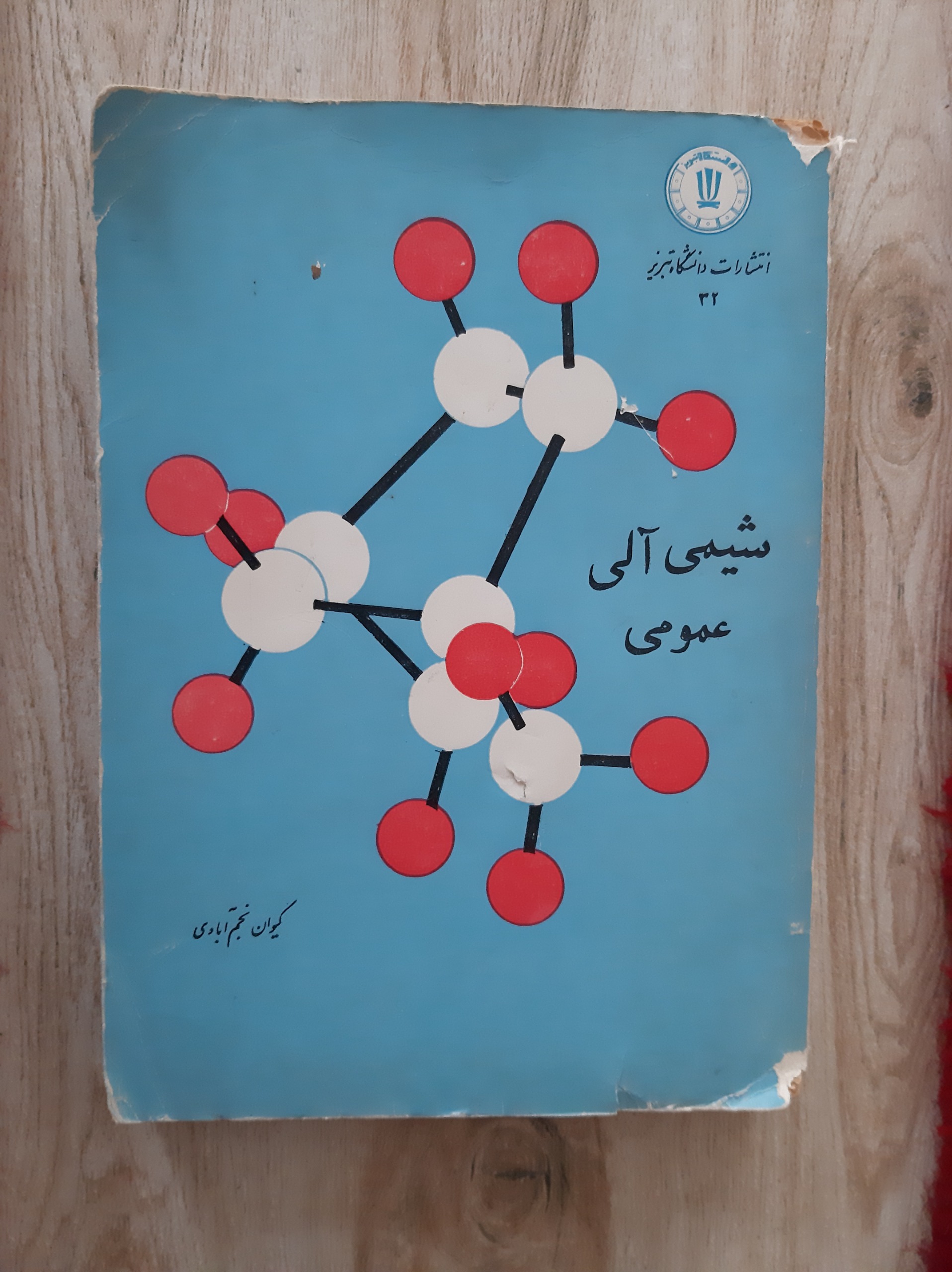 شیمی آلی عمومی / کیوان نجم آبادی