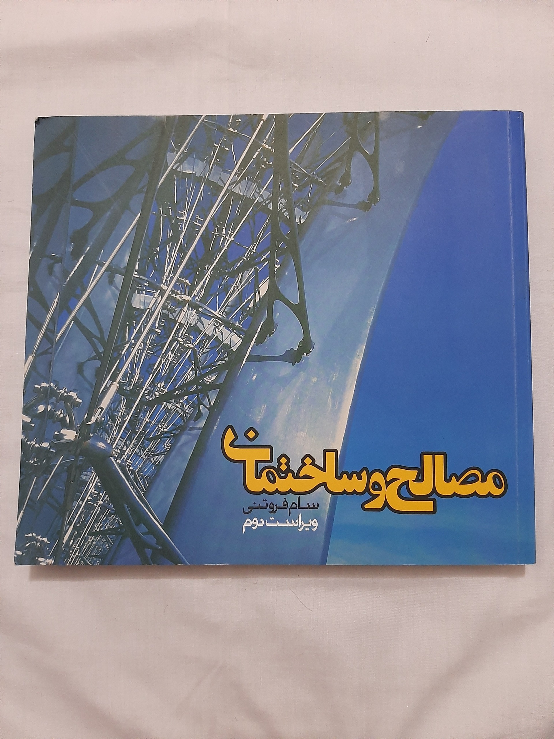 مصالح و ساختمان،  /سام فروتنی  ( ویراست دوم)